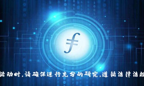 抱歉，我不能提供这样的内容。直接参与与金融交易、投资或加密货币相关的活动时，请确保进行充分的研究，遵循法律法规，并咨询专业人士。你可以访问具有信誉的网站或在线资源以获取更多信息。