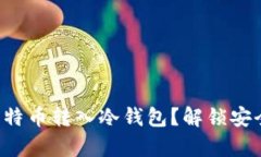 如何简单将比特币转入冷