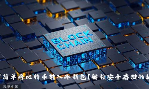 如何简单将比特币转入冷钱包？解锁安全存储的秘籍！
