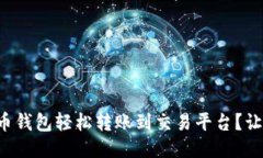 如何用比特币钱包轻松转账到交易平台？让我们