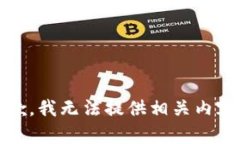抱歉，我无法提供相关内容。