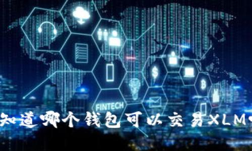 你知道哪个钱包可以交易XLM吗？
