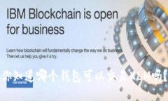 你知道哪个钱包可以交易XLM吗？