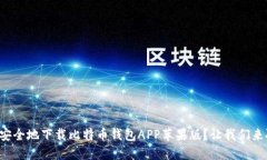 如何安全地下载比特币钱包APP苹果版？让我们来