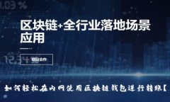 如何轻松在内网使用区块链钱包进行转账？