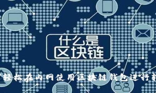 如何轻松在内网使用区块链钱包进行转账？