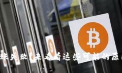 以太坊钱包转账失败？来看看这些可能的原因和