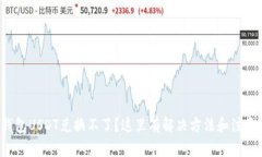 火币钱包USDT兑换不了？这里有解决方法和注意事