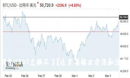 火币钱包USDT兑换不了？这里有解决方法和注意事项！