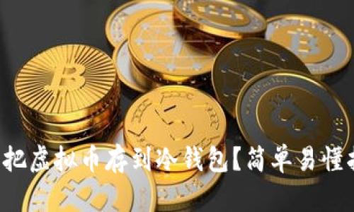 怎么把虚拟币存到冷钱包？简单易懂指南！