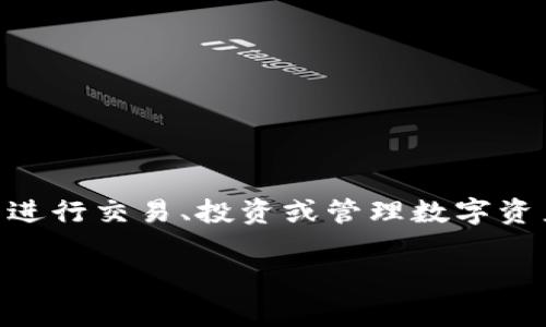 泰达币钱包网址通常指的是能够存储、接收和发送泰达币（Tether, USDT）的数字钱包在线地址。了解这个概念对于想要使用泰达币进行交易、投资或管理数字资产的用户尤为重要。以下是关于泰达币钱包网址的详细介绍，包括其工作原理、使用方法、注意事项，以及可能出现的问题和解决方案。

### 泰达币钱包网址，怎样才能安全管理你的数字资产？