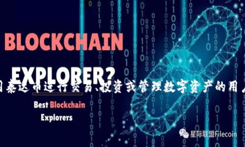 泰达币钱包网址通常指的是能够存储、接收和发送泰达币（Tether, USDT）的数字钱包在线地址。了解这个概念对于想要使用泰达币进行交易、投资或管理数字资产的用户尤为重要。以下是关于泰达币钱包网址的详细介绍，包括其工作原理、使用方法、注意事项，以及可能出现的问题和解决方案。

### 泰达币钱包网址，怎样才能安全管理你的数字资产？