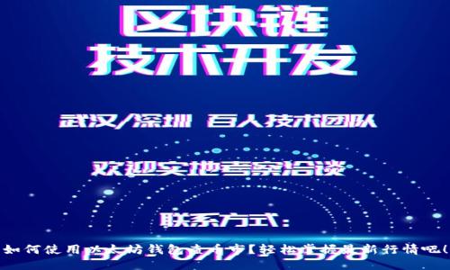 如何使用以太坊钱包查币市？轻松掌握最新行情吧！