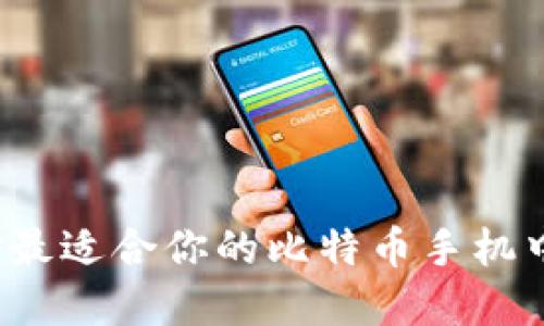 如何选择最适合你的比特币手机中文钱包？