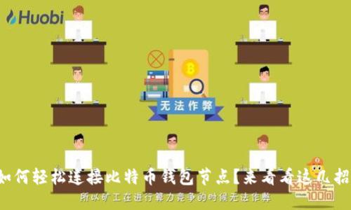 如何轻松连接比特币钱包节点？来看看这几招！