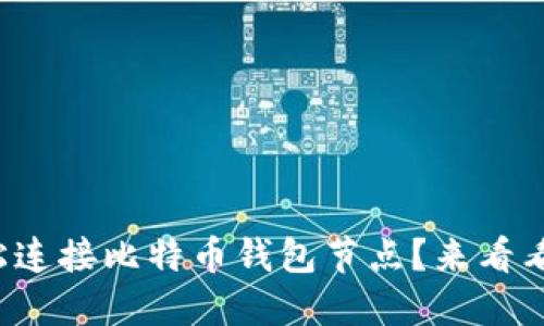 如何轻松连接比特币钱包节点？来看看这几招！