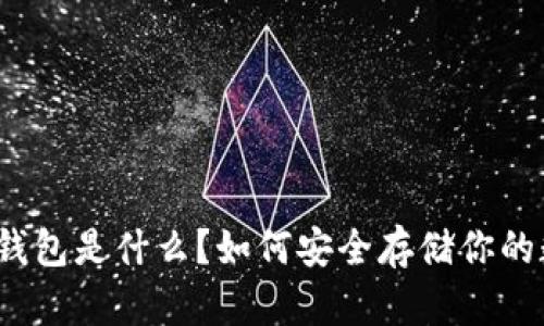 泰达币冷钱包是什么？如何安全存储你的数字资产？