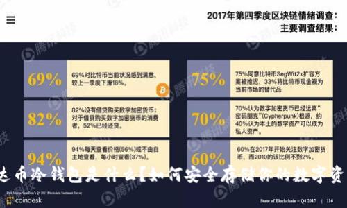 泰达币冷钱包是什么？如何安全存储你的数字资产？