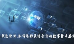 比特币钱包软件：如何选择最适合你的数字货币