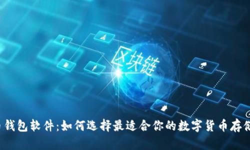 比特币钱包软件：如何选择最适合你的数字货币存储方案？