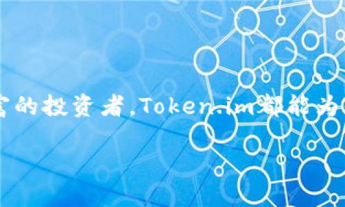   寻找最安全的以太坊手机钱包？看看Token.im吧！ / 
 guanjianci 以太坊, 手机钱包, Token.im, 区块链 /guanjianci 

引言
在数字资产迅速发展的时代，越来越多的人开始关注如何安全地存储和管理他们的加密货币。以太坊作为目前第二大数字货币，其热门程度和应用需求不断上升。今天，我们要特别聊聊Token.im，一款专为以太坊用户设计的手机钱包。

什么是Token.im？
Token.im是一款专注于以太坊及其生态系统的移动钱包，它的设计理念旨在为用户提供安全、便捷的资产管理体验。无论是新手还是有经验的加密货币投资者，Token.im都能满足不同需求。该钱包结合了去中心化的特点，确保用户对资产的绝对控制，同时也提供了流畅的界面和易用的功能，使得资产管理变得轻松。

Token.im的特色功能
Token.im具备多种功能，确保用户在处理以太坊资产时具备全面的工具支持。以下是Token.im的一些特色功能：

h41. 安全性/h4
安全是Token.im的首要任务。它采用了多种加密技术，确保用户的资产安全。钱包中私钥的管理也是去中心化的，用户无需担心第三方会接触到这些敏感信息。

h42. 多币种支持/h4
除了以太坊，Token.im还支持各种ERC20代币的存储与管理。用户可以轻松管理不同的数字资产，从而提高投资的灵活性。

h43. 友好的用户界面/h4
Token.im的界面设计，操作流畅。即便是没有任何技术背景的用户，也能轻松上手进行资产管理。

h44. 去中心化应用（DApp）访问/h4
通过Token.im，用户可以方便地访问各种去中心化应用（DApp），如去中心化交易所（DEX）、游戏以及其他区块链应用。这为用户带来了更多的投资选择和体验。

如何开始使用Token.im？
使用Token.im极为简单。下面是分步指南，帮助你顺利开始：

h4第一步：下载并安装钱包/h4
你可以在App Store或Google Play中找到Token.im，按照步骤下载并安装。

h4第二步：创建新钱包/h4
打开APP后，选择“创建新钱包”，系统会引导你设置安全密码以及备份私钥。这一步至关重要，请务必妥善保管你的私钥和助记词！

h4第三步：充值资产/h4
一旦钱包创建成功，你可以通过转账或购买的方式将以太坊或ERC20代币转入你的Token.im钱包。

h4第四步：管理资产/h4
你可以在钱包界面查看你的资产余额，发送或接收加密货币，甚至参与DApp操作。

Token.im的优势与不足
虽然Token.im有众多优势，但它也不是完美无缺的。下面将详细分析Token.im的优势与不足之处：

h4优势/h4
ul
    listrong用户友好：/strong其界面设计充分考虑了用户体验，操作简单直观。/li
    listrong多种功能：/strong集成了多种虚拟资产管理工具，便于用户处理不同资产。/li
    listrong去中心化优势：/strong坚守去中心化的原则，确保用户拥有独立的资产控制权。/li
/ul

h4不足/h4
ul
    listrong学习曲线：/strong对于完全新手来说，理解加密货币的基本概念仍然需要一定的学习时间。/li
    listrong仅支持以太坊生态：/strong虽然它专注于以太坊及ERC20代币，但对其他区块链的支持有限。/li
/ul

可能面临的安全风险
关于Token.im，用户最关心的无非是安全问题。以下是两个可能面临的安全风险：

h4风险一：私钥泄露/h4
在加密货币领域，私钥就是财富。若不慎泄露，攻击者便能获得访问权限。一旦私钥被盗，资产极可能瞬间消失，损失无法挽回。因此，用户应时刻保持警惕，定期更换密码，并保存好助记词和私钥。

h4风险二：网络钓鱼攻击/h4
网络钓鱼攻击在加密领域屡见不鲜。用户可能会收到伪装成Token.im的邮件或信息，诱导其输入私钥或其他敏感信息。此时，用户必须保持警惕，只通过官方渠道登录钱包，切勿轻信他人的诱惑。

常见问题答疑
在使用Token.im的过程中，用户可能会有诸多疑问，以下是两个常见问题及其解答：

h4问题一：如何恢复我的Token.im钱包？/h4
如果你丢失了手机或者卸载了Token.im应用，不用担心，你可以通过助记词回复钱包。请按照以下步骤操作：
ul
    li打开Token.im应用并选择“恢复钱包”。/li
    li按提示输入助记词，注意要按顺序输入。/li
    li最后，设置新的密码和安全问题，确保安全。/li
/ul

h4问题二：如何参与Token.im的社区活动？/h4
Token.im通常会有各种社区活动和推广活动，可以通过以下途径参与：
ul
    li关注Token.im的官方社交媒体账号，获取最新消息。/li
    li加入用户社区，及早获知相关活动不仅能获得最新资讯，还有可能获得奖励。/li
    li参与社区讨论，分享你的使用反馈与心得。/li
/ul

结论
Token.im作为一款专注于以太坊的手机钱包，凭借其安全性、友好的用户界面及多种功能，迅速赢得了不少用户的青睐。无论你是刚入门的新手还是经验丰富的投资者，Token.im都能为你提供便捷、安全的数字资产管理体验。尽管使用中会面临一定风险，但只要你保持警惕，确保钱包信息安全，Token.im将成为你管理以太坊资产的得力助手。

总之，Token.im是一款值得尝试的以太坊手机钱包，期待你在数字货币的世界中，能与Token.im一起探索更多的可能性！