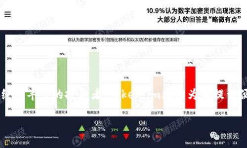  寻找最安全的以太坊手机钱包？看看Token.im吧！ / 
 guanjianci 以太坊, 手机钱包, Token.im, 区块链 /guanjianci 

引言
在数字资产迅速发展的时代，越来越多的人开始关注如何安全地存储和管理他们的加密货币。以太坊作为目前第二大数字货币，其热门程度和应用需求不断上升。今天，我们要特别聊聊Token.im，一款专为以太坊用户设计的手机钱包。

什么是Token.im？
Token.im是一款专注于以太坊及其生态系统的移动钱包，它的设计理念旨在为用户提供安全、便捷的资产管理体验。无论是新手还是有经验的加密货币投资者，Token.im都能满足不同需求。该钱包结合了去中心化的特点，确保用户对资产的绝对控制，同时也提供了流畅的界面和易用的功能，使得资产管理变得轻松。

Token.im的特色功能
Token.im具备多种功能，确保用户在处理以太坊资产时具备全面的工具支持。以下是Token.im的一些特色功能：

h41. 安全性/h4
安全是Token.im的首要任务。它采用了多种加密技术，确保用户的资产安全。钱包中私钥的管理也是去中心化的，用户无需担心第三方会接触到这些敏感信息。

h42. 多币种支持/h4
除了以太坊，Token.im还支持各种ERC20代币的存储与管理。用户可以轻松管理不同的数字资产，从而提高投资的灵活性。

h43. 友好的用户界面/h4
Token.im的界面设计，操作流畅。即便是没有任何技术背景的用户，也能轻松上手进行资产管理。

h44. 去中心化应用（DApp）访问/h4
通过Token.im，用户可以方便地访问各种去中心化应用（DApp），如去中心化交易所（DEX）、游戏以及其他区块链应用。这为用户带来了更多的投资选择和体验。

如何开始使用Token.im？
使用Token.im极为简单。下面是分步指南，帮助你顺利开始：

h4第一步：下载并安装钱包/h4
你可以在App Store或Google Play中找到Token.im，按照步骤下载并安装。

h4第二步：创建新钱包/h4
打开APP后，选择“创建新钱包”，系统会引导你设置安全密码以及备份私钥。这一步至关重要，请务必妥善保管你的私钥和助记词！

h4第三步：充值资产/h4
一旦钱包创建成功，你可以通过转账或购买的方式将以太坊或ERC20代币转入你的Token.im钱包。

h4第四步：管理资产/h4
你可以在钱包界面查看你的资产余额，发送或接收加密货币，甚至参与DApp操作。

Token.im的优势与不足
虽然Token.im有众多优势，但它也不是完美无缺的。下面将详细分析Token.im的优势与不足之处：

h4优势/h4
ul
    listrong用户友好：/strong其界面设计充分考虑了用户体验，操作简单直观。/li
    listrong多种功能：/strong集成了多种虚拟资产管理工具，便于用户处理不同资产。/li
    listrong去中心化优势：/strong坚守去中心化的原则，确保用户拥有独立的资产控制权。/li
/ul

h4不足/h4
ul
    listrong学习曲线：/strong对于完全新手来说，理解加密货币的基本概念仍然需要一定的学习时间。/li
    listrong仅支持以太坊生态：/strong虽然它专注于以太坊及ERC20代币，但对其他区块链的支持有限。/li
/ul

可能面临的安全风险
关于Token.im，用户最关心的无非是安全问题。以下是两个可能面临的安全风险：

h4风险一：私钥泄露/h4
在加密货币领域，私钥就是财富。若不慎泄露，攻击者便能获得访问权限。一旦私钥被盗，资产极可能瞬间消失，损失无法挽回。因此，用户应时刻保持警惕，定期更换密码，并保存好助记词和私钥。

h4风险二：网络钓鱼攻击/h4
网络钓鱼攻击在加密领域屡见不鲜。用户可能会收到伪装成Token.im的邮件或信息，诱导其输入私钥或其他敏感信息。此时，用户必须保持警惕，只通过官方渠道登录钱包，切勿轻信他人的诱惑。

常见问题答疑
在使用Token.im的过程中，用户可能会有诸多疑问，以下是两个常见问题及其解答：

h4问题一：如何恢复我的Token.im钱包？/h4
如果你丢失了手机或者卸载了Token.im应用，不用担心，你可以通过助记词回复钱包。请按照以下步骤操作：
ul
    li打开Token.im应用并选择“恢复钱包”。/li
    li按提示输入助记词，注意要按顺序输入。/li
    li最后，设置新的密码和安全问题，确保安全。/li
/ul

h4问题二：如何参与Token.im的社区活动？/h4
Token.im通常会有各种社区活动和推广活动，可以通过以下途径参与：
ul
    li关注Token.im的官方社交媒体账号，获取最新消息。/li
    li加入用户社区，及早获知相关活动不仅能获得最新资讯，还有可能获得奖励。/li
    li参与社区讨论，分享你的使用反馈与心得。/li
/ul

结论
Token.im作为一款专注于以太坊的手机钱包，凭借其安全性、友好的用户界面及多种功能，迅速赢得了不少用户的青睐。无论你是刚入门的新手还是经验丰富的投资者，Token.im都能为你提供便捷、安全的数字资产管理体验。尽管使用中会面临一定风险，但只要你保持警惕，确保钱包信息安全，Token.im将成为你管理以太坊资产的得力助手。

总之，Token.im是一款值得尝试的以太坊手机钱包，期待你在数字货币的世界中，能与Token.im一起探索更多的可能性！