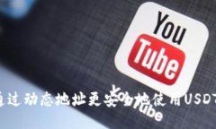 如何通过动态地址更安全