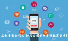 虚拟币聚合钱包：如何方