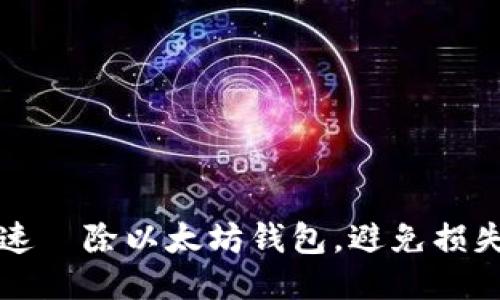 怎么快速缷除以太坊钱包，避免损失的秘诀