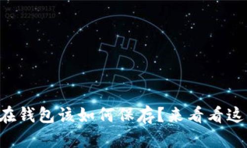 比特币不放在钱包该如何保存？来看看这些实用技巧！
