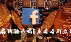 KCASH钱包能存狗狗币吗？来