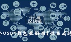 国内哪个USDT钱包最好用？