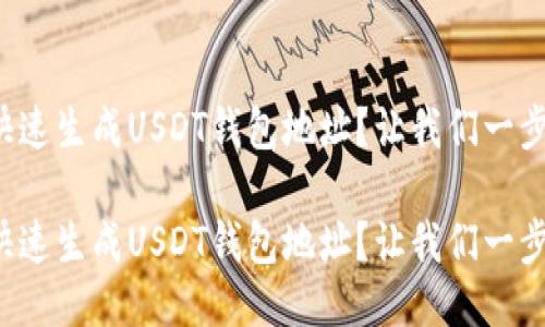如何快速生成USDT钱包地址？让我们一步步来！

如何快速生成USDT钱包地址？让我们一步步来！
