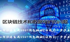 如何快速生成USDT钱包地址