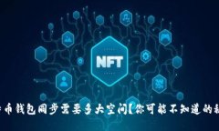 比特币钱包同步需要多大