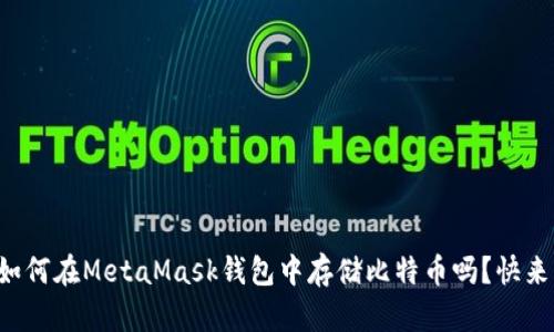 你知道如何在MetaMask钱包中存储比特币吗？快来了解吧！