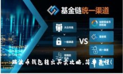 瑞波币钱包转出买卖攻略