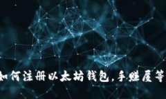 轻松教你如何注册以太坊