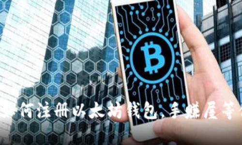 轻松教你如何注册以太坊钱包，手赚屋等你来探索！