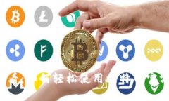 新手必看：如何轻松使用