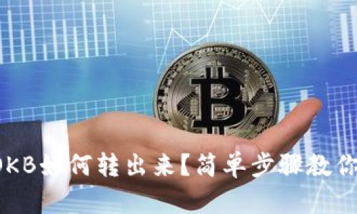 钱包里的OKB如何转出来？简单步骤教你轻松操作！