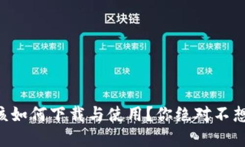 以太坊官方钱包该如何下载与使用？你绝对不想错过的详细指南！