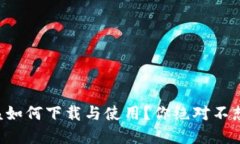 以太坊官方钱包该如何下