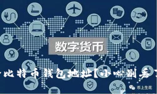 如何安全删除比特币钱包地址？小心别丢了你的财富哦！