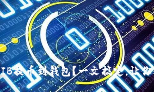 如何将SHIB提币到钱包？一文搞定，让你轻松操作！