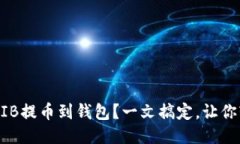 如何将SHIB提币到钱包？一文搞定，让你轻松操作
