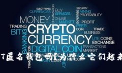 你了解USDT匿名钱包吗？为什么它们越来越受欢迎