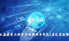 怎么在安卓上同步你的狗狗币钱包？看这篇就够