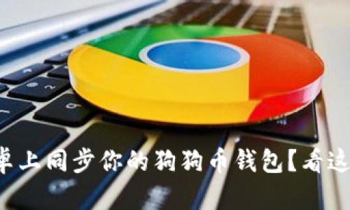怎么在安卓上同步你的狗狗币钱包？看这篇就够了！
