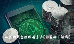 以太坊钱包数据有多大？你真的了解吗？